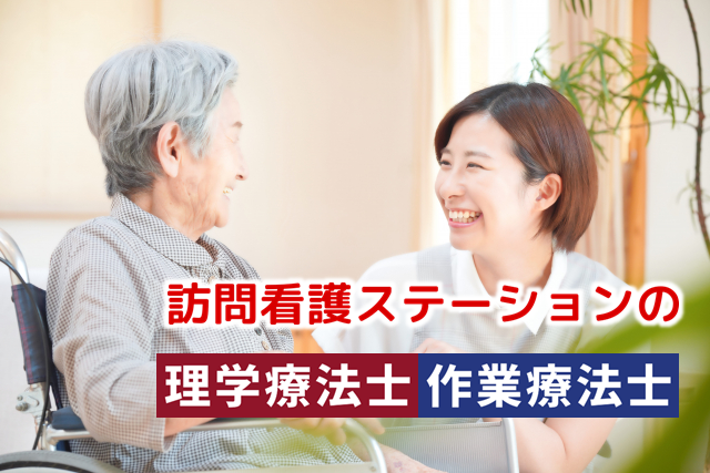 完全週休2日(日曜日定休・他1日固定)　賞与年2回　訪問看護の理学療法士・作業療法士　│　杉並区清水 イメージ