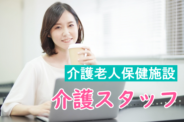 年間休日110日　賞与あり　介護老人保健施設の介護スタッフ　│　新宿区 イメージ