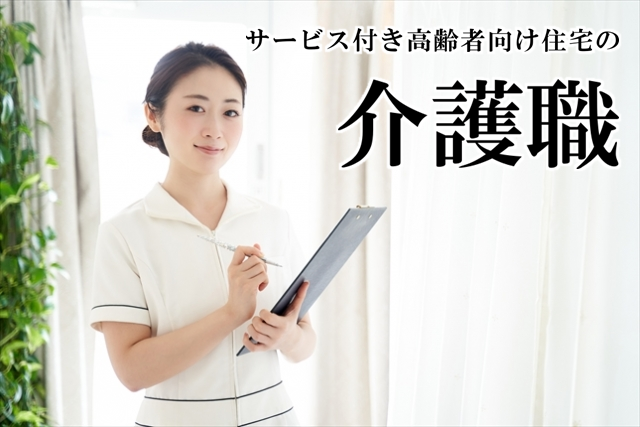 賞与年2回　年間休日110日　サービス付き高齢者向け住宅の介護職　│　東大和市清水 イメージ