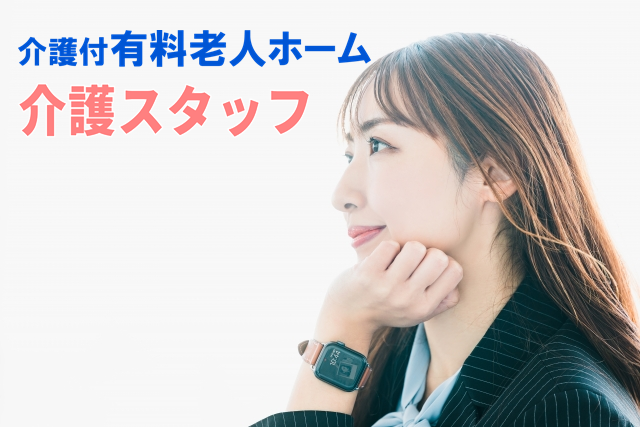 年間休日106日　賞与年2回　介護付有料老人ホームの介護スタッフ　│　土浦市常名 イメージ