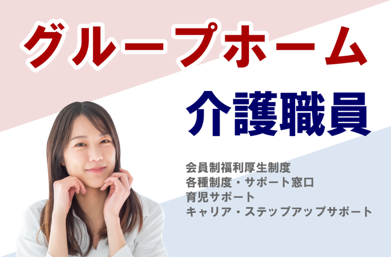 賞与年2回　年間休日数119日　グループホームの介護職員　│　大田区西六郷 イメージ