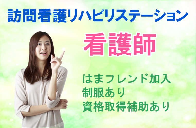 年間休日数110日　訪問看護リハビリステーションの看護師　│　戸塚区川上町 イメージ