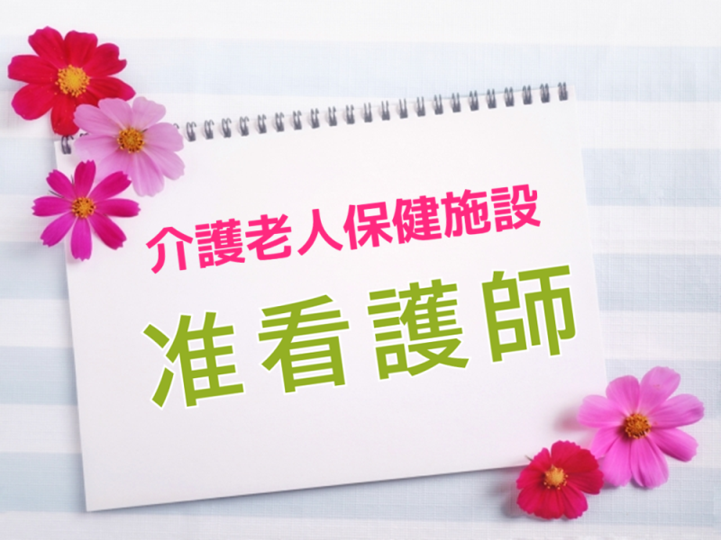 年間休日数114日　賞与年2回　介護老人保健施設の准看護師　│　下妻市下栗 イメージ