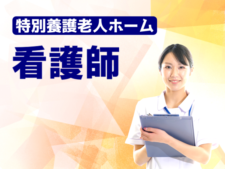 賞与年2回　年間休日数107日　特別養護老人ホームの看護師　│　つくば市北条 イメージ