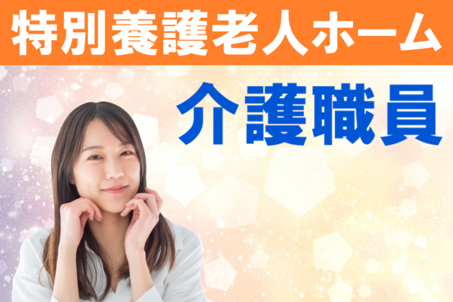 年間休日数110日　賞与年2回　特別養護老人ホームの介護職員　│　かすみがうら市上大堤 イメージ