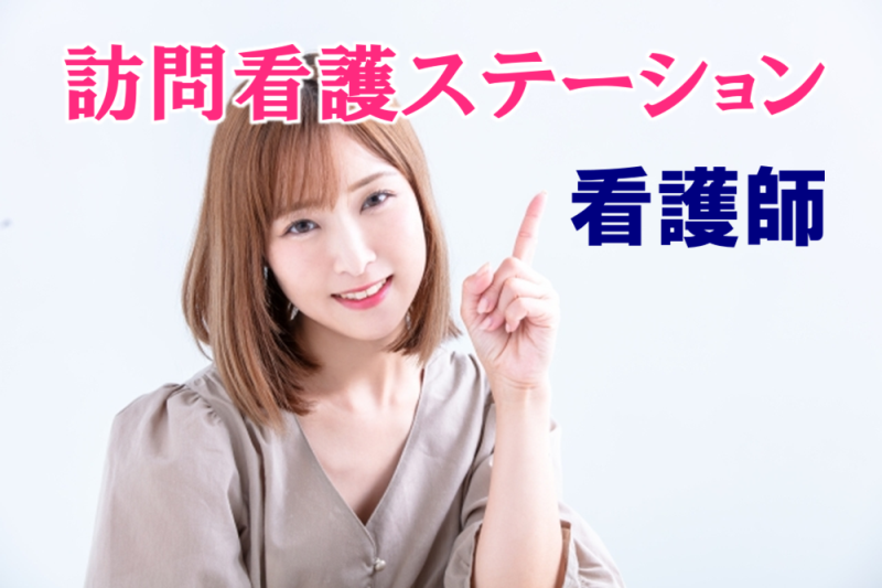 賞与あり（年2回）　年間休日数110日　訪問看護ステーションの看護師　│　大田区蒲田 イメージ