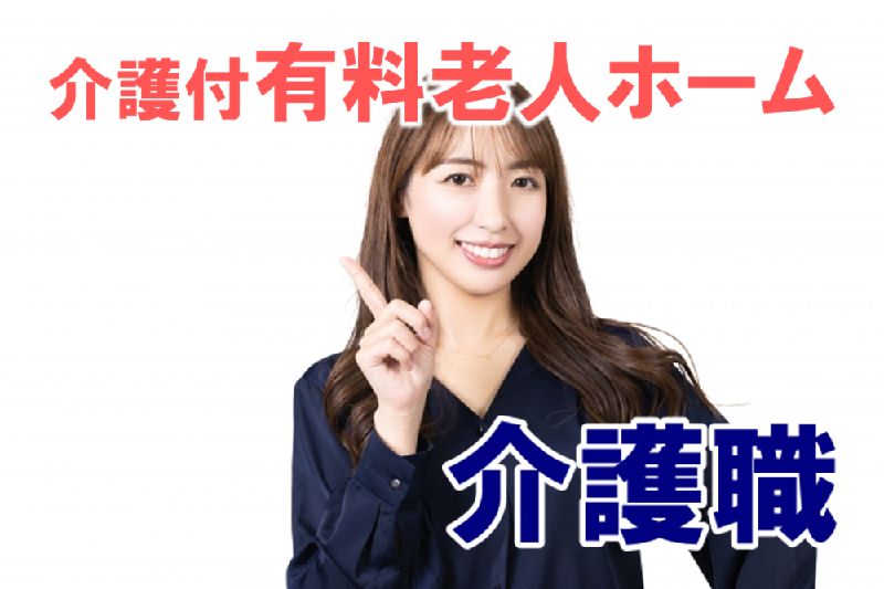 賞与年2回　年間休日115日　介護付有料老人ホームの介護職　│　世田谷区奥沢 イメージ