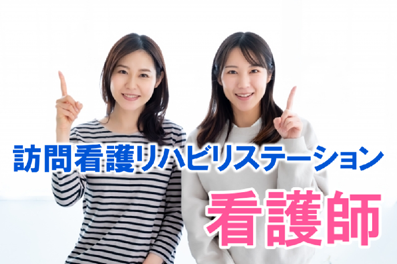 年間休日120日　訪問看護リハビリステーションの看護師　│　杉並区高井戸西 イメージ