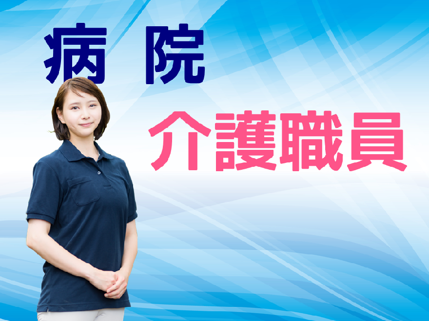 年間休日数113日　賞与年1回　病院の介護職員　│　町田市三輪町 イメージ