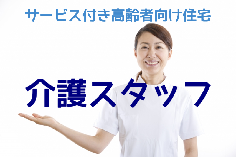 年間休日数110日　サービス付き高齢者向け住宅の訪問介護スタッフ　│　泉区上飯田町 イメージ