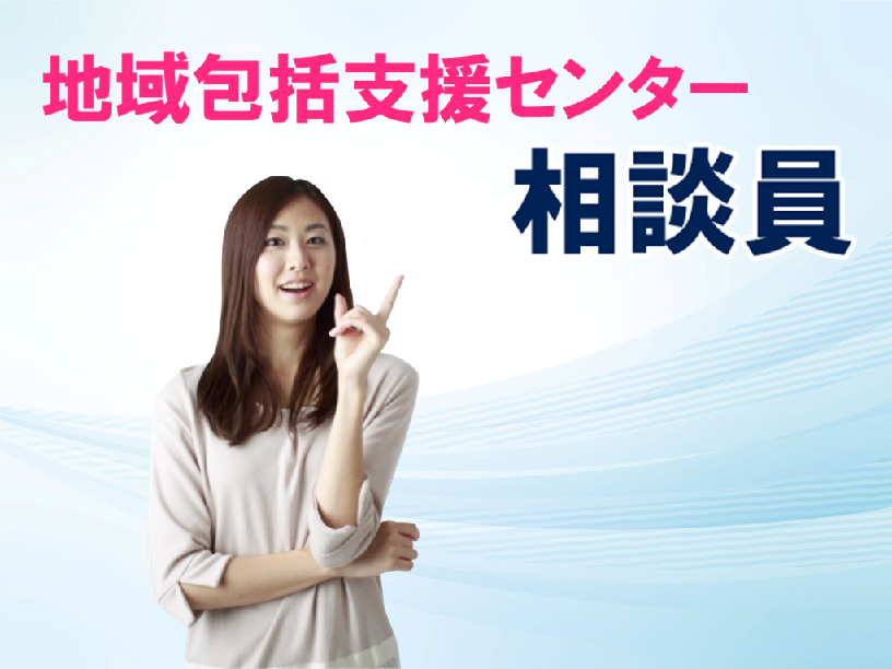 賞与年3回　年間休日120日　地域包括支援センターの相談員　│　大田区蒲田 イメージ