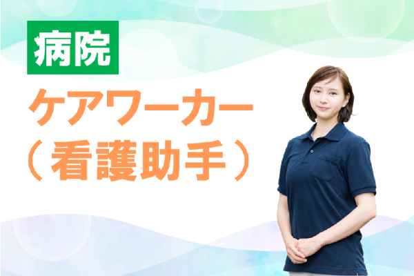 年間休日数115日　賞与年2回　病院のケアワーカー（看護助手）　│　清瀬市梅園 イメージ