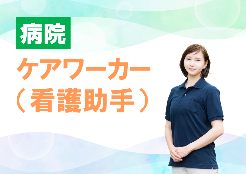 年間休日数115日　賞与年2回　病院のケアワーカー（看護助手）　│　清瀬市梅園 イメージ