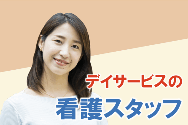 賞与年2回　日勤のみ　デイサービスの看護スタッフ｜立川市錦町 イメージ