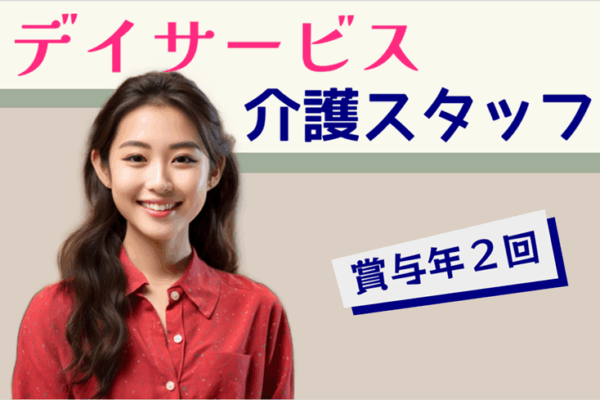 賞与年2回　日勤のみ　デイサービスの介護スタッフ｜国分寺市本町 イメージ