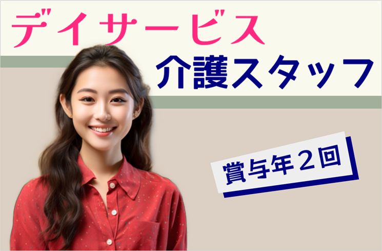 賞与年2回 日勤のみ デイサービスの介護スタッフ|国分寺市本町 イメージ
