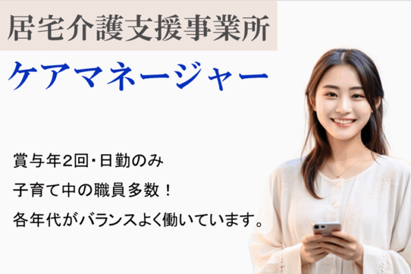 日勤のみ　賞与年2回　居宅介護支援事業所の介護支援専門員（ケアマネージャー）｜国分寺市本町 イメージ