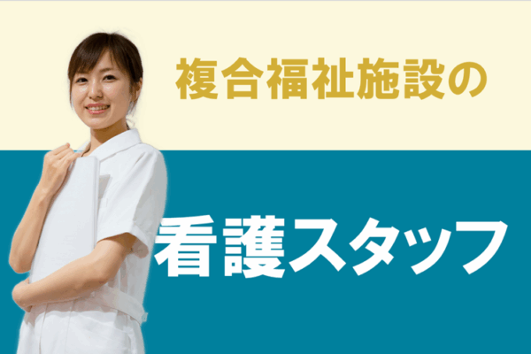 賞与年2回　完全週休2日以上　全室個室ユニットケアの複合福祉施設での看護スタッフ｜立川市富士見町 イメージ