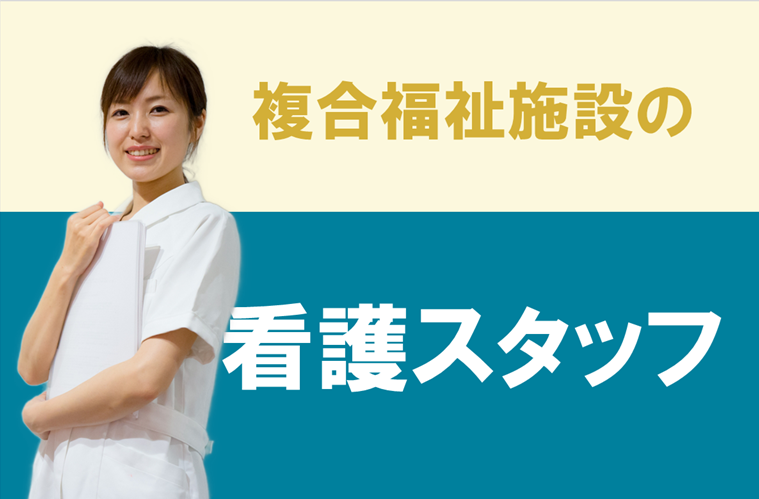 賞与年2回 完全週休2日以上 全室個室ユニットケアの複合福祉施設での看護スタッフ|立川市富士見町 イメージ
