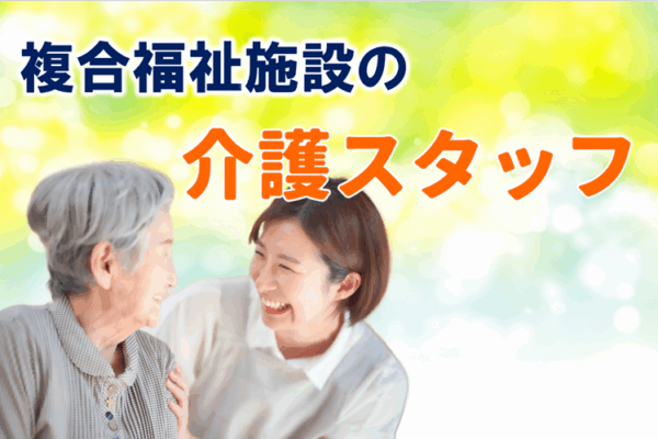 賞与年2回　完全週休2日以上　全室個室ユニットケアの複合福祉施設での介護スタッフ｜立川市富士見町 イメージ