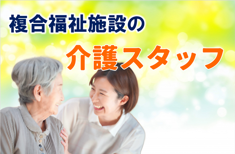 賞与年2回 完全週休2日以上 全室個室ユニットケアの複合福祉施設での介護スタッフ|立川市富士見町 イメージ