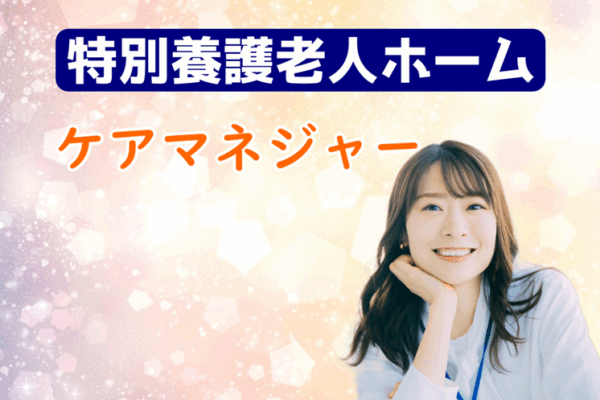 賞与年2回　完全週休2日制　特別養護老人ホームのケアマネージャー｜練馬区大泉町 イメージ