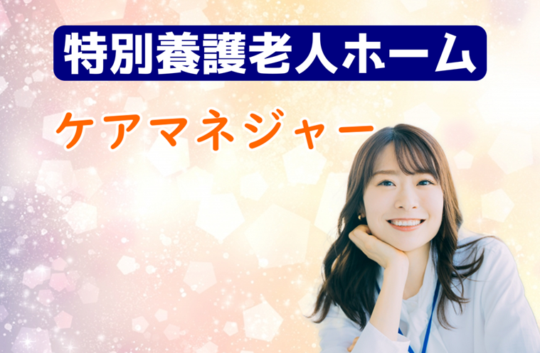 賞与年2回 完全週休2日制 特別養護老人ホームのケアマネージャー|練馬区大泉町 イメージ