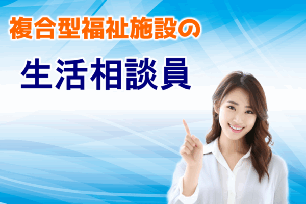年間休日122日・賞与年2回♪　複合型福祉施設の生活相談員｜江戸川区北小岩 イメージ