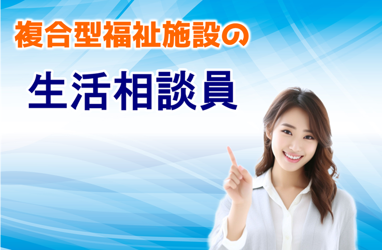 年間休日122日・賞与年2回♪ 複合型福祉施設の生活相談員|江戸川区北小岩 イメージ