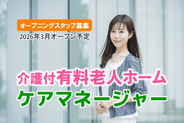 オープニングスタッフ募集♪　マイカー通勤OK！　日勤のみ　介護付有料老人ホームのケアマネジャー　│　さいたま市西区三橋 イメージ