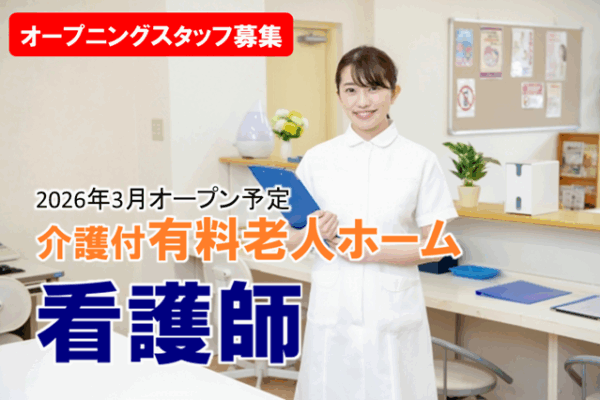 オープニングスタッフ募集♪　マイカー通勤OK！　日勤のみ　介護付有料老人ホームの看護師　　│　さいたま市西区三橋 イメージ