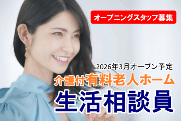 オープニングスタッフ募集♪　マイカー通勤OK！　日勤のみ　介護付有料老人ホームの生活相談員　　│　さいたま市西区三橋 イメージ