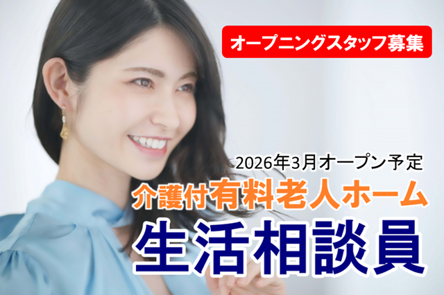 オープニングスタッフ募集♪ マイカー通勤OK! 日勤のみ 介護付有料老人ホームの生活相談員 │ さいたま市西区三橋 イメージ