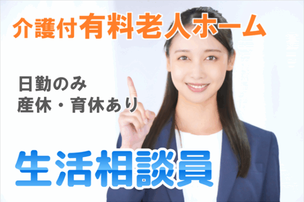 日勤のみ　賞与年2回　介護付有料老人ホームの生活相談員　　│　横浜市青葉区あざみ野 イメージ