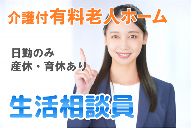 日勤のみ 賞与年2回 介護付有料老人ホームの生活相談員 │ 横浜市青葉区あざみ野 イメージ