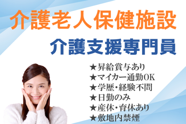 年間休日数110日　賞与年2回　介護老人保健施設の介護支援専門員　　│　さいたま市緑区大崎 イメージ