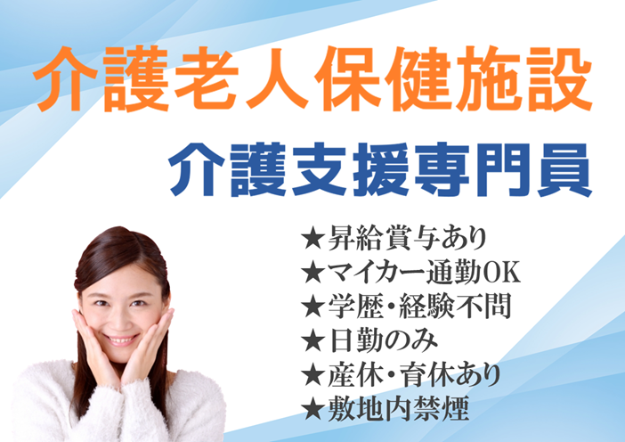年間休日数110日　賞与年2回　介護老人保健施設の介護支援専門員　　│　さいたま市緑区大崎 イメージ