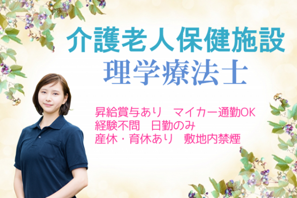 年間休日数110日　賞与年2回　介護老人保健施設の理学療法士　　│　さいたま市緑区大崎 イメージ