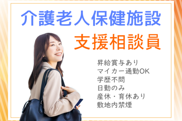 年間休日数110日　賞与年2回　介護老人保健施設の支援相談員　│　さいたま市緑区大崎 イメージ