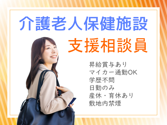 年間休日数110日　賞与年2回　介護老人保健施設の支援相談員　│　さいたま市緑区大崎 イメージ