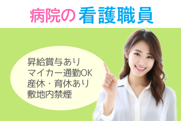 賞与年2回　年間休日数113日　病院の看護職員　　│　町田市中町 イメージ
