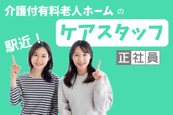 車通勤可　賞与年2回　年間休日数115日　介護付有料老人ホームのケアスタッフ　│　都筑区中川中央 イメージ