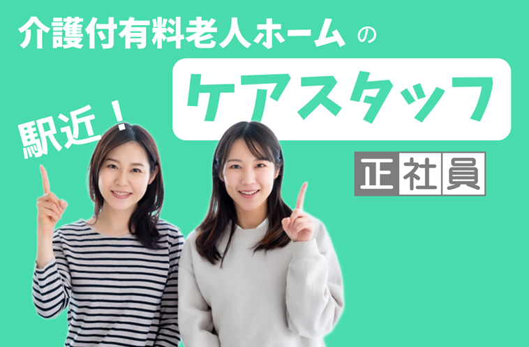 車通勤可　賞与年2回　年間休日数115日　介護付有料老人ホームのケアスタッフ　│　都筑区中川中央 イメージ