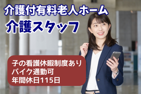 賞与年2回　年間休日数115日　介護付有料老人ホームのケアスタッフ　│　入間市上藤沢 イメージ