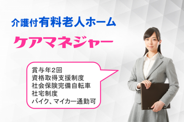 賞与年2回　年間休日数115日　介護付有料老人ホームのケアマネジャー　│　三浦市諏訪町 イメージ