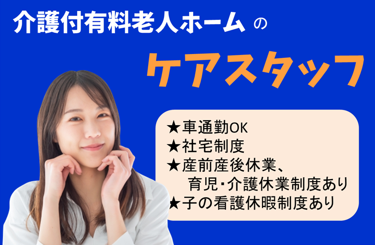 賞与年2回　年間休日数115日　介護付有料老人ホームのケアスタッフ　│　三浦市諏訪町 イメージ