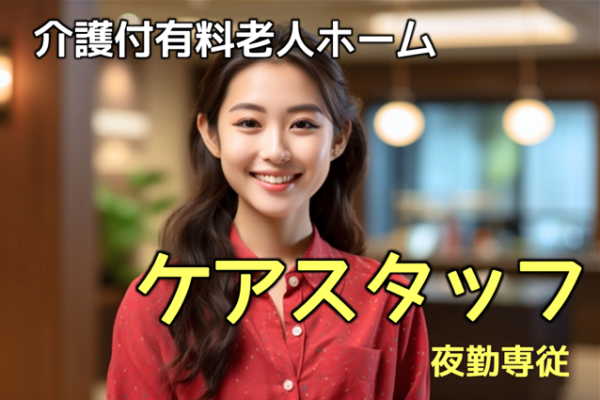 賞与年 2 回　年間休日115日　介護付有料老人ホームのケアスタッフ（夜勤専従）　│　品川区東大井 イメージ