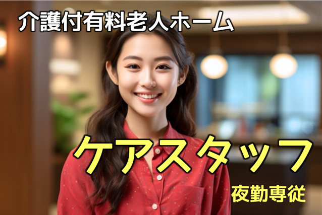 賞与年 2 回　年間休日115日　介護付有料老人ホームのケアスタッフ（夜勤専従）　│　大田区田園調布 イメージ