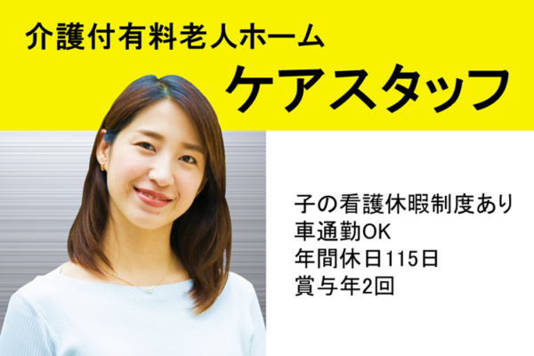 賞与年2回　年間休日数115日　介護付有料老人ホームの介護スタッフ　│　大田区中央 イメージ