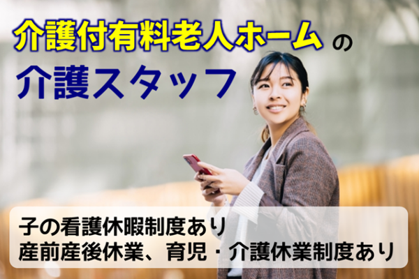 賞与年2回　年間休日数115日　介護付有料老人ホームの介護スタッフ　│　杉並区上井草 イメージ